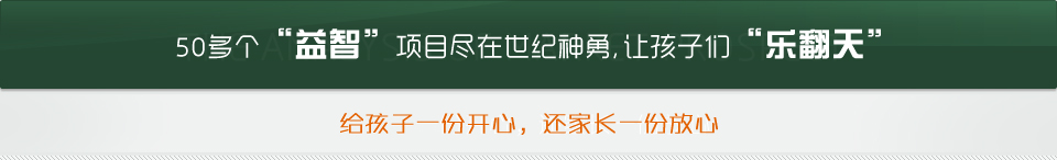 50多个益智项目尽在世纪神勇，让孩子们乐翻天