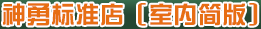 神勇标准店[室内简版]